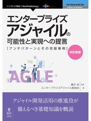 cover image of 改訂新版　エンタープライズアジャイルの可能性と実現への提言